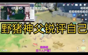 Video herunterladen: 【野猪神父】神父看大夫看自由魂……锐评从前的自己