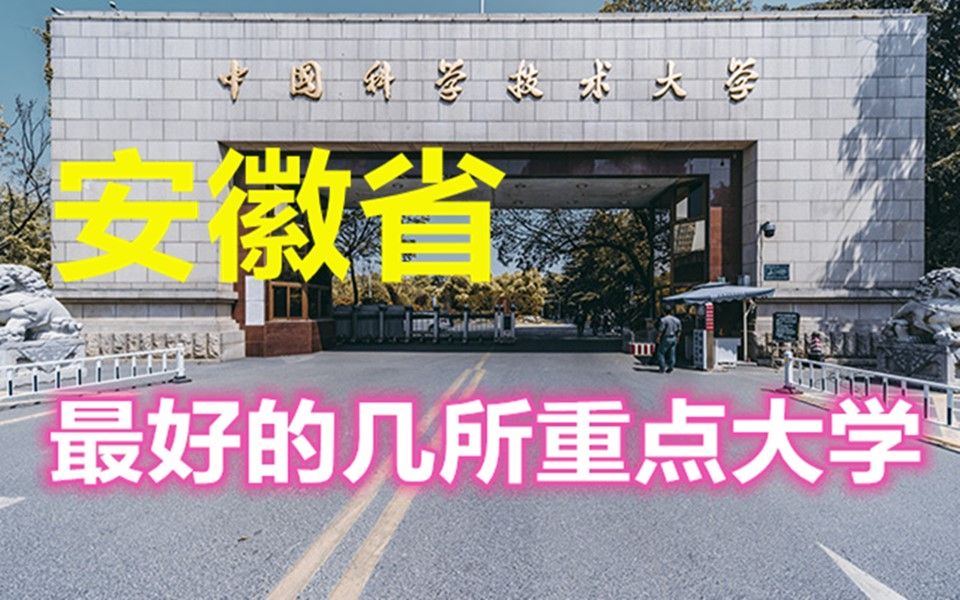 安徽省最好的几所重点大学哔哩哔哩bilibili