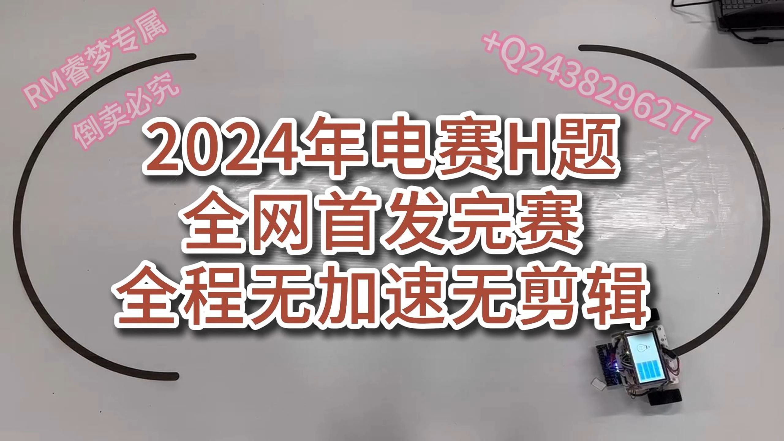 全网首发!2024电子设计大赛(电赛H题)14问全流程无加速无剪辑小车演示视频,感兴趣的同学一键三连后私信主播获取相关资料哔哩哔哩bilibili