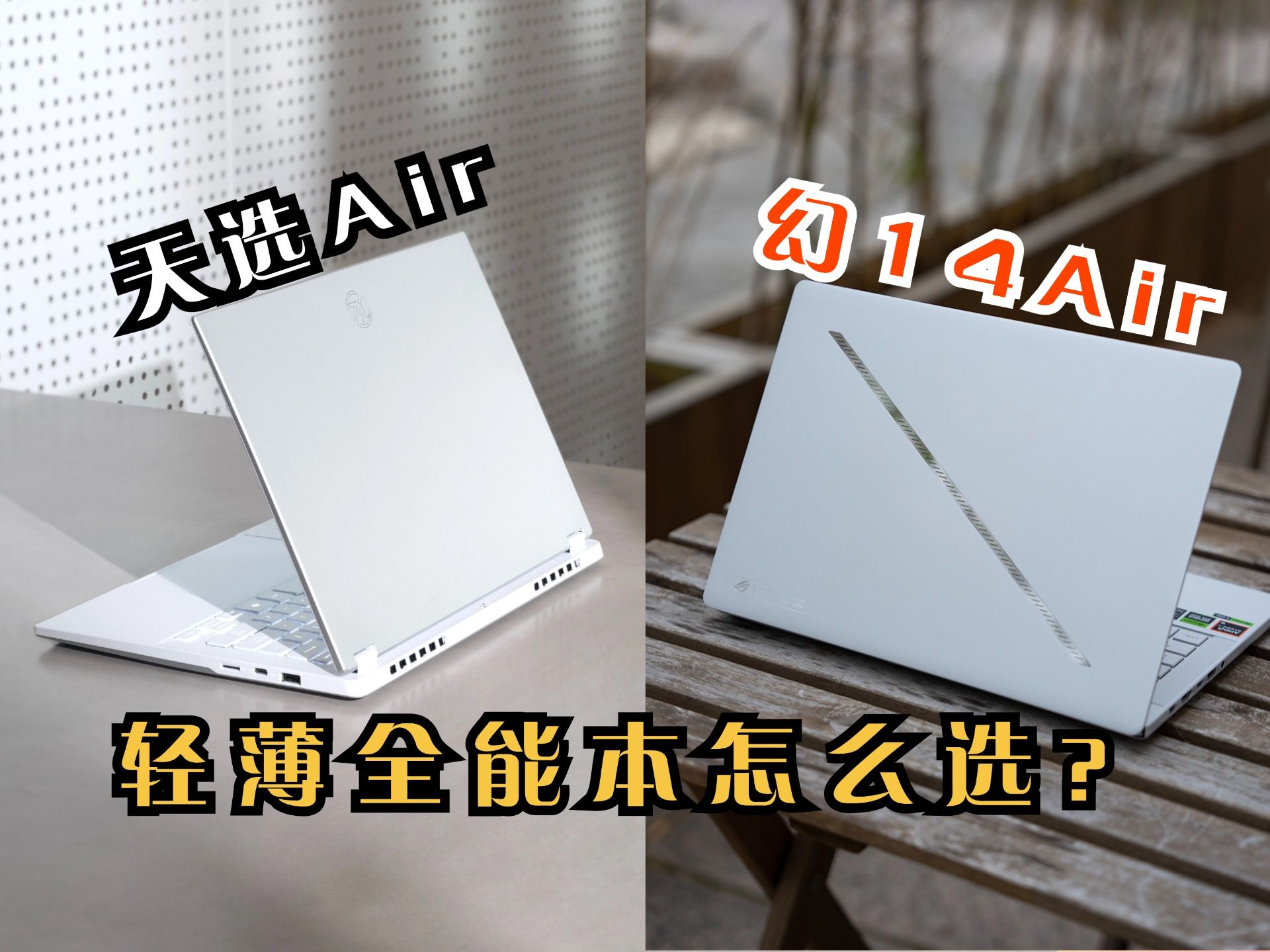 ROG幻14Air和华硕天选Air两台14寸轻薄全能本怎么选?哔哩哔哩bilibili