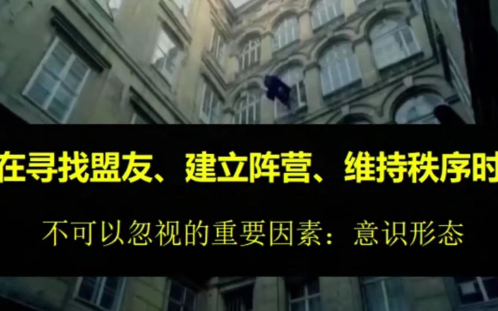 在寻找盟友、建立阵营,以及维持秩序时,人们不可忽视的因素:意识形态.哔哩哔哩bilibili