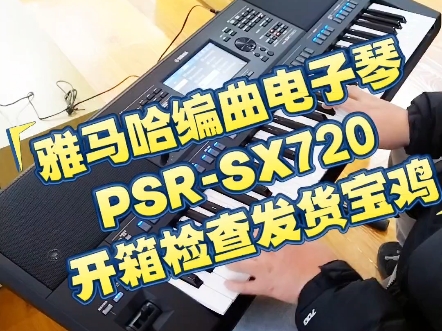 雅马哈高端编曲键盘电子琴PSRSX720宝鸡客户到店开箱演奏检查发货记录视频/西安阿刚哥西音乐器#乐器电子琴#西安雅马哈电子琴选购推荐#雅马哈电子...