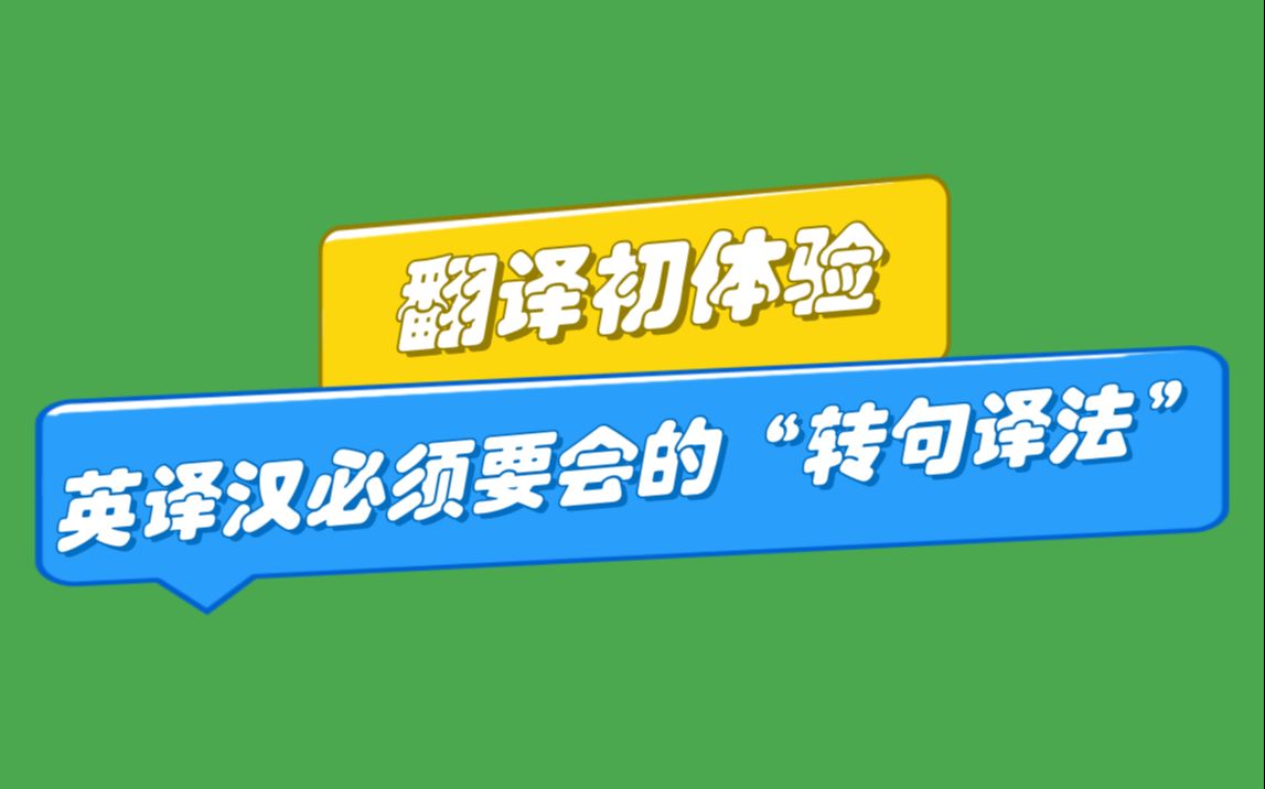 翻译初体验英译汉必须要会的“转句译法”哔哩哔哩bilibili