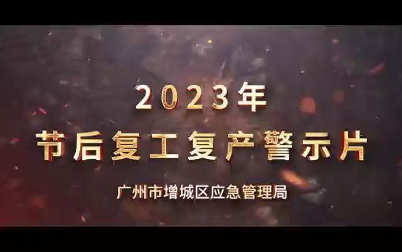 [图]2023年节后复工复产安全警示片