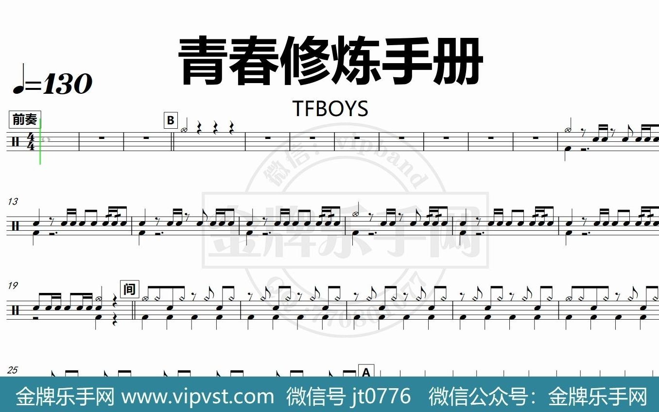 tfboys - 青春修炼手册 鼓谱 动态鼓谱 无鼓伴奏 drum cover 节拍器