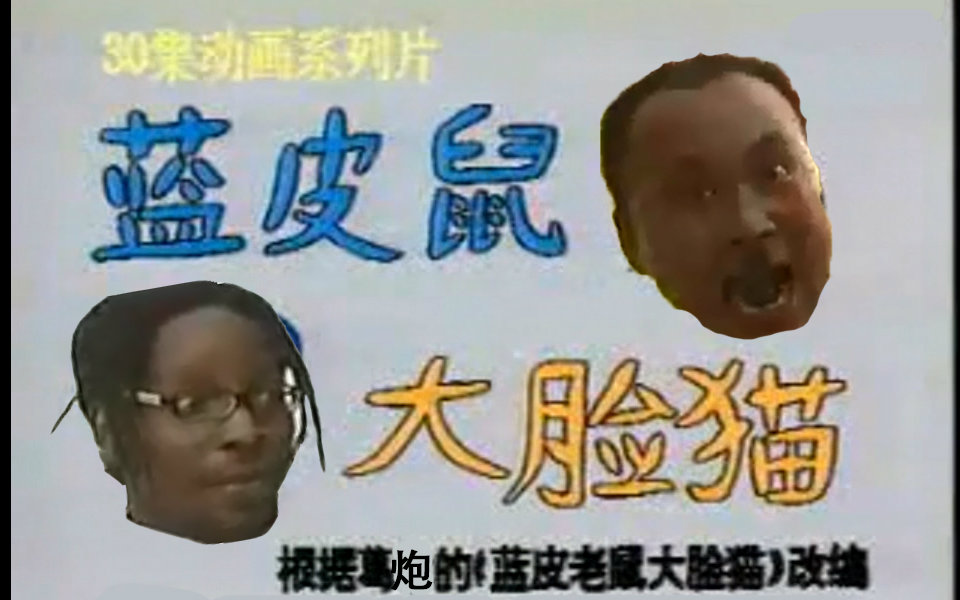 【怀旧】【金坷垃】蓝皮鼠和大脸猫。单曲循环？