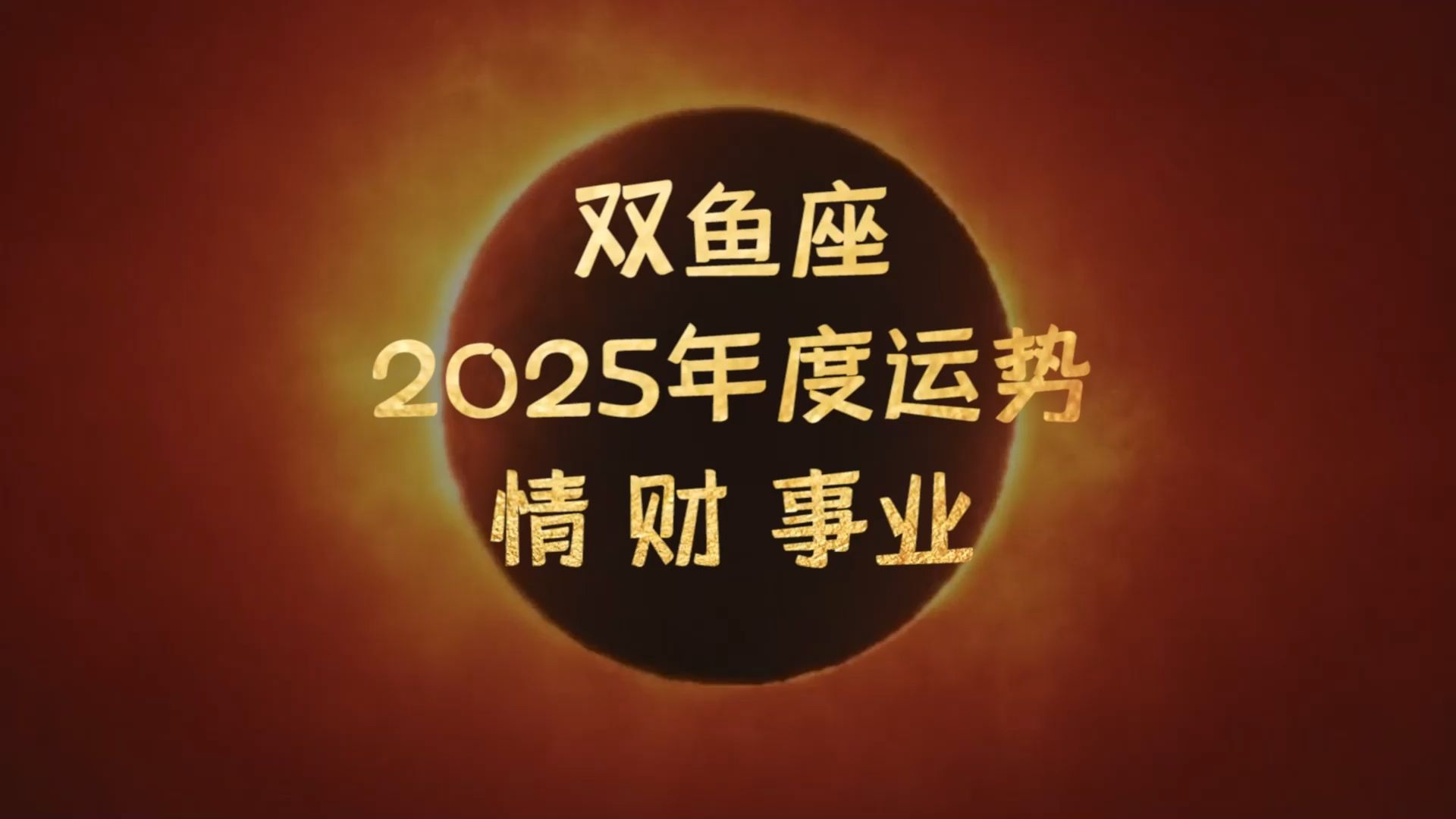 双鱼座2025年度运势情、财、事业:如何肯到清秋日哔哩哔哩bilibili