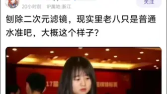 抛开二次元滤镜，老八只是普通水准吗？