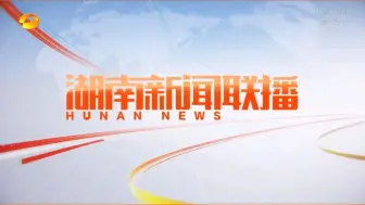 下载视频: 【放送文化】湖南卫视《湖南新闻联播》OP+ED（2022.03.10）