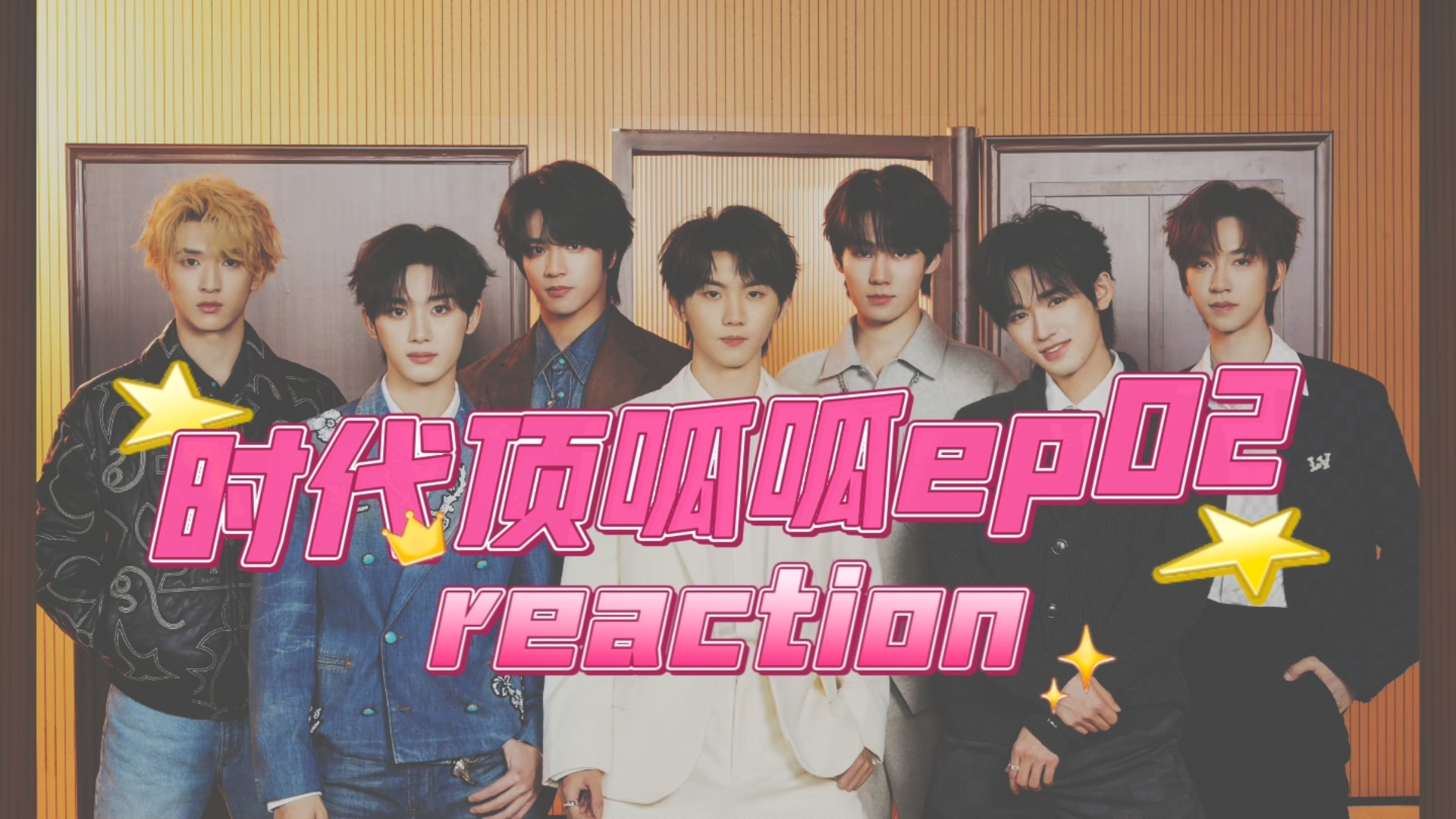 【时代少年团reaction】老哥儿几个都给人整红温了!上“玛卡巴卡”调理一下!哔哩哔哩bilibili