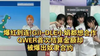 Download Video: 爆红到连(G)I-DLE小娟都想合作！QWER首次结算金额却被爆出奴隶合约