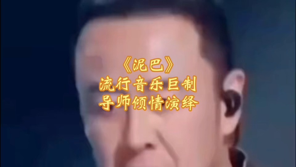 《泥巴》,流行音乐巨制,导师倾情演绎哔哩哔哩bilibili