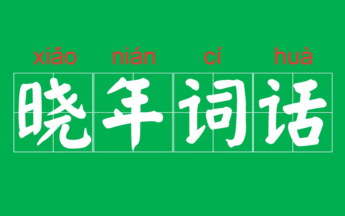 【晓年词话】S1E1:你在南方的艳阳里 我在北方看雪天……(治愈电台ⷥŽŸ创美文)哔哩哔哩bilibili