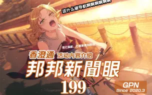 【BanG Dream!】我与偶像-199期-香澄通邦邦新闻眼-CRUSH ON THE DRUM!