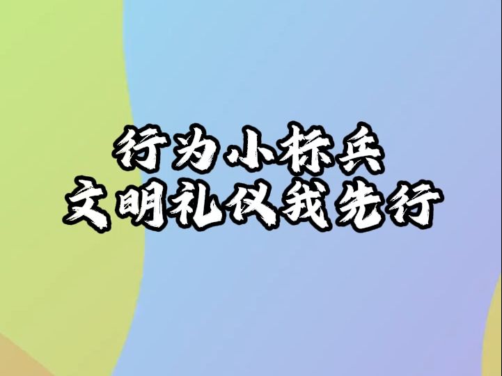 礼仪小标兵图片图片