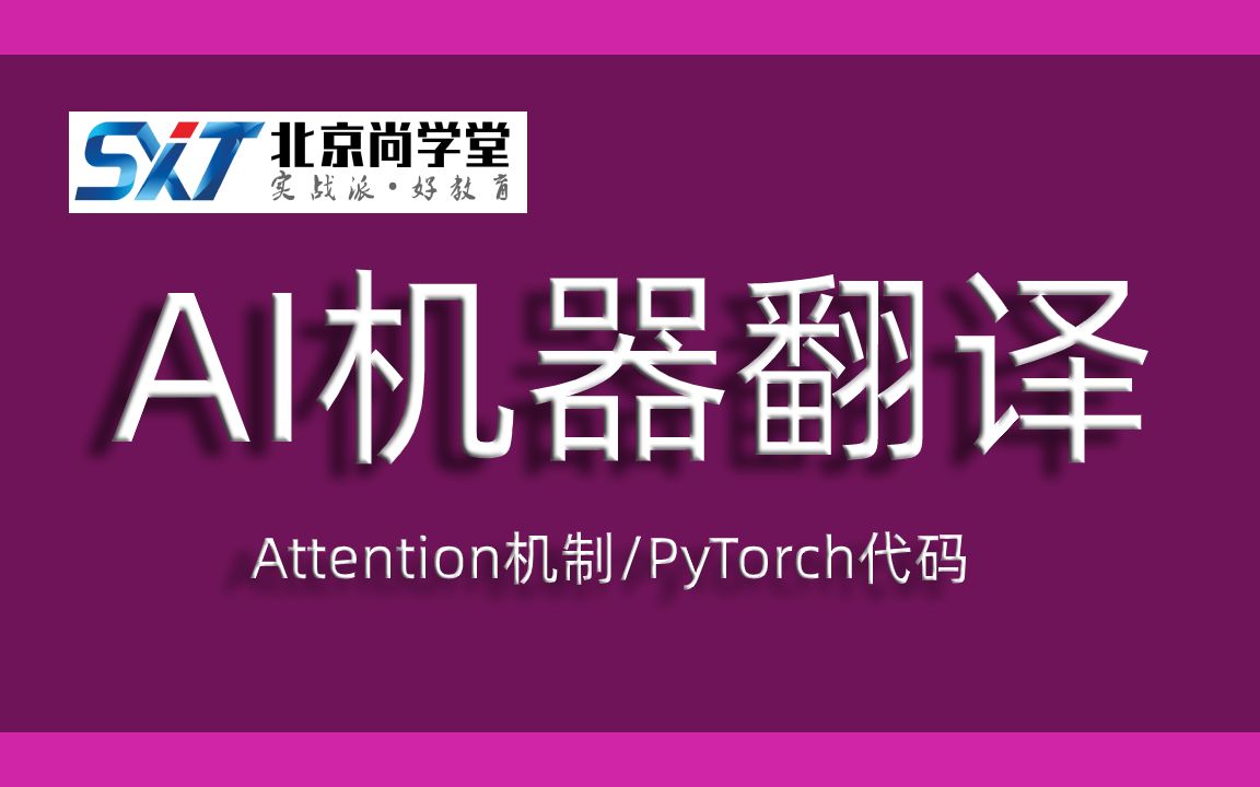 人工智能公开课AI机器翻译Attention机制PyTorch代码人工智能基础学习人工智能深度学习哔哩哔哩bilibili