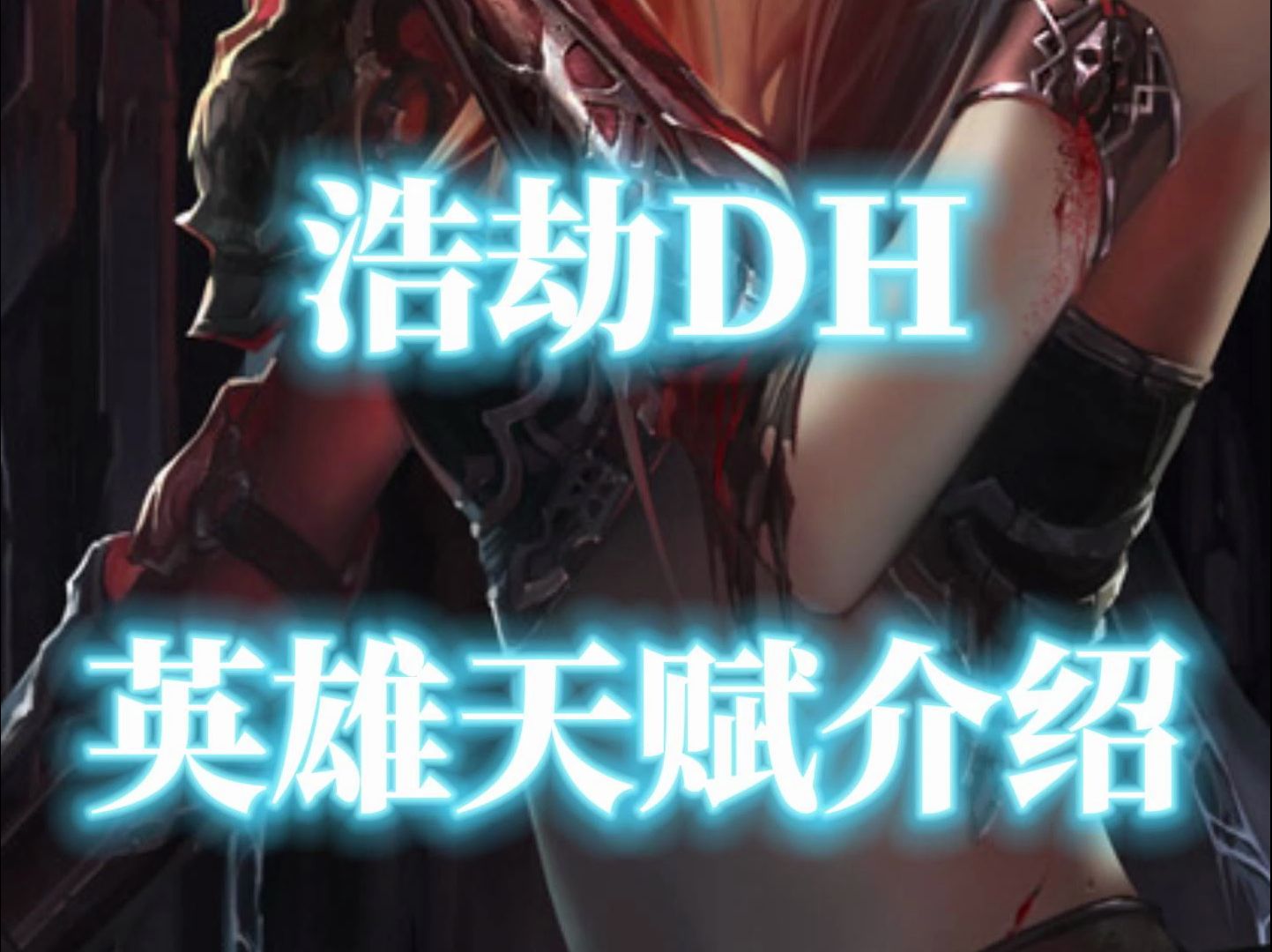 浩劫DH英雄天赋介绍 魔兽世界11.0地心之战哔哩哔哩bilibili魔兽世界