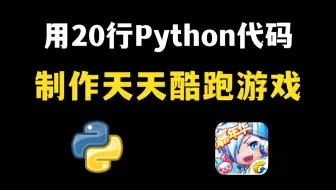 【Python游戏】教你用200行Python代码，制作一个天天酷跑游戏，源码可分享，好玩到停不下来！！