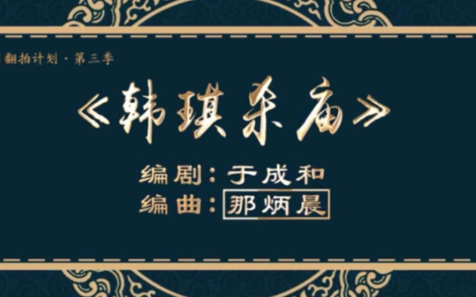 【杨八姐游春】哔哩哔哩bilibili