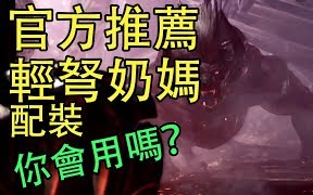 【MHW】官方推荐轻弩奶妈配装,你会用吗?哔哩哔哩bilibili