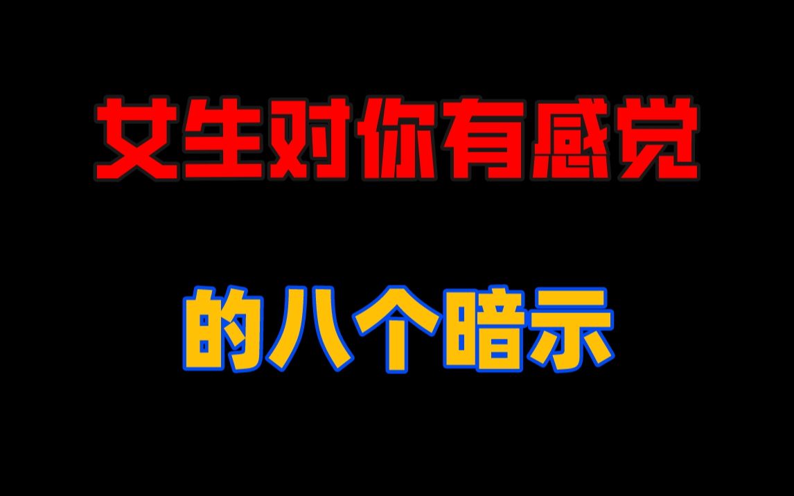 [图]有这八个暗示，就代表女生已经对你有感觉了，兄弟们一定要留意