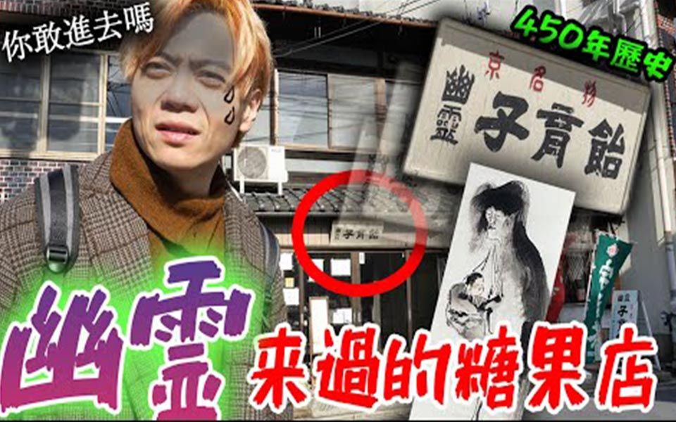 没想到民间故事竟然是真实故事!幽灵出没的糖果店真相是!?【幽灵糖果店】哔哩哔哩bilibili