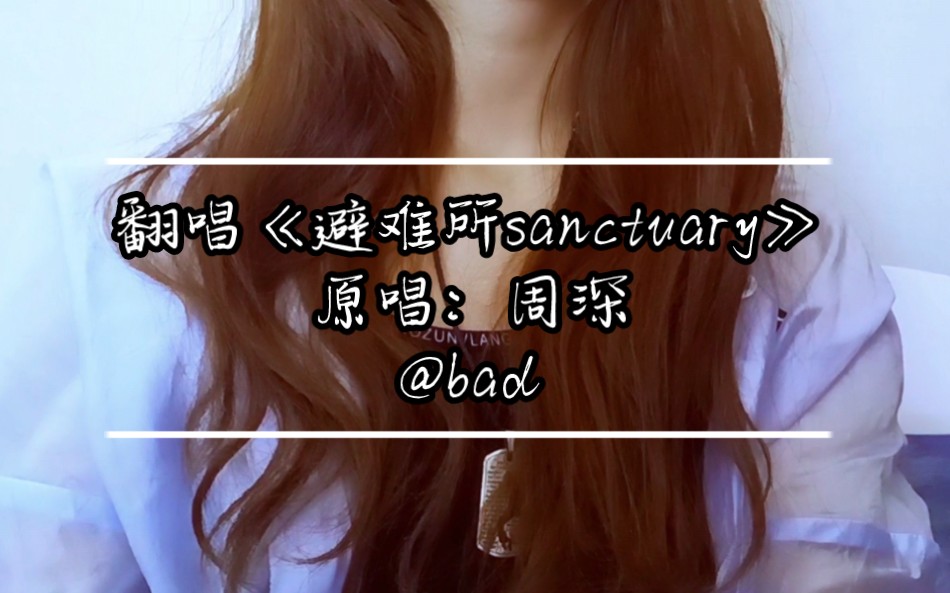 翻唱周深《避难所sanctuary》
