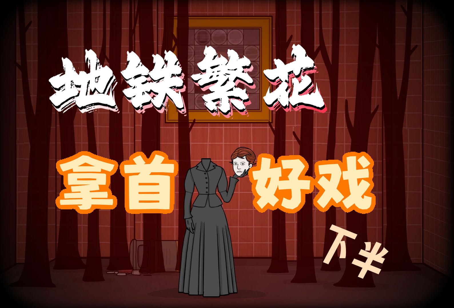 【锈湖-罐罐】16下半!含妈量最高的一集! -地铁繁花 游戏实况