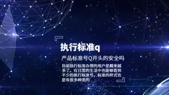 执行标准q属于什么标准？天依科创帮您分析！