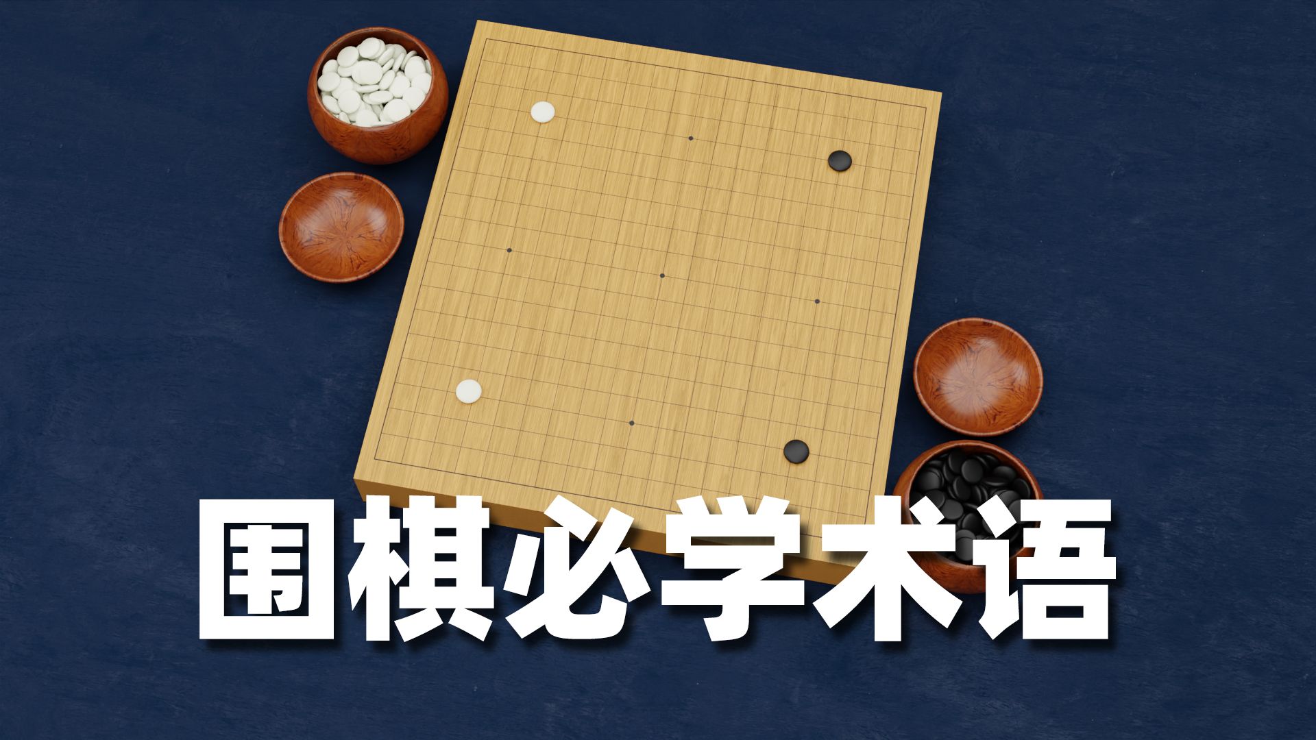 新手需要学习的围棋术语