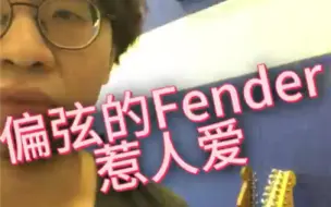 Download Video: 偏弦的Fender惹人爱！