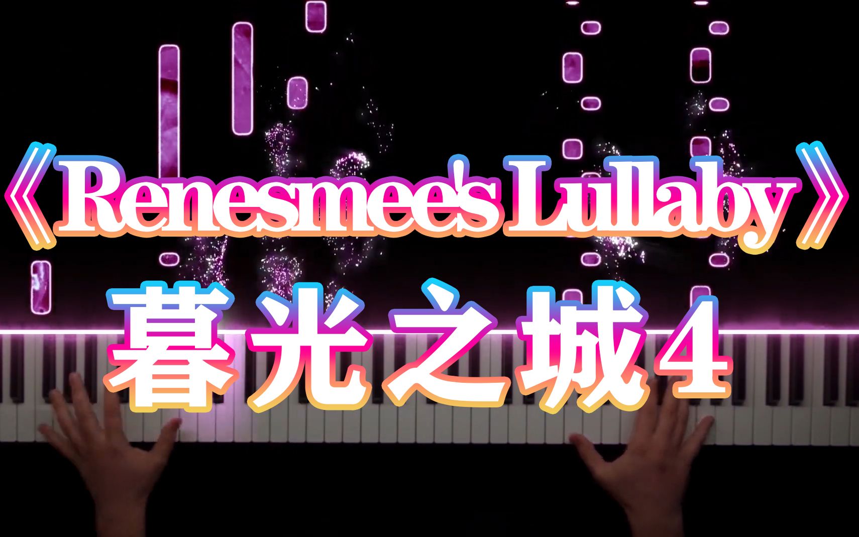 [图]【超好听钢琴曲】《Renesmee's Lullaby》-暮光之城4