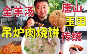 Скачать видео: 唐山玉田特色美食，吊炉烧饼大铁锅全羊汤，热气腾腾冬日暖身美味