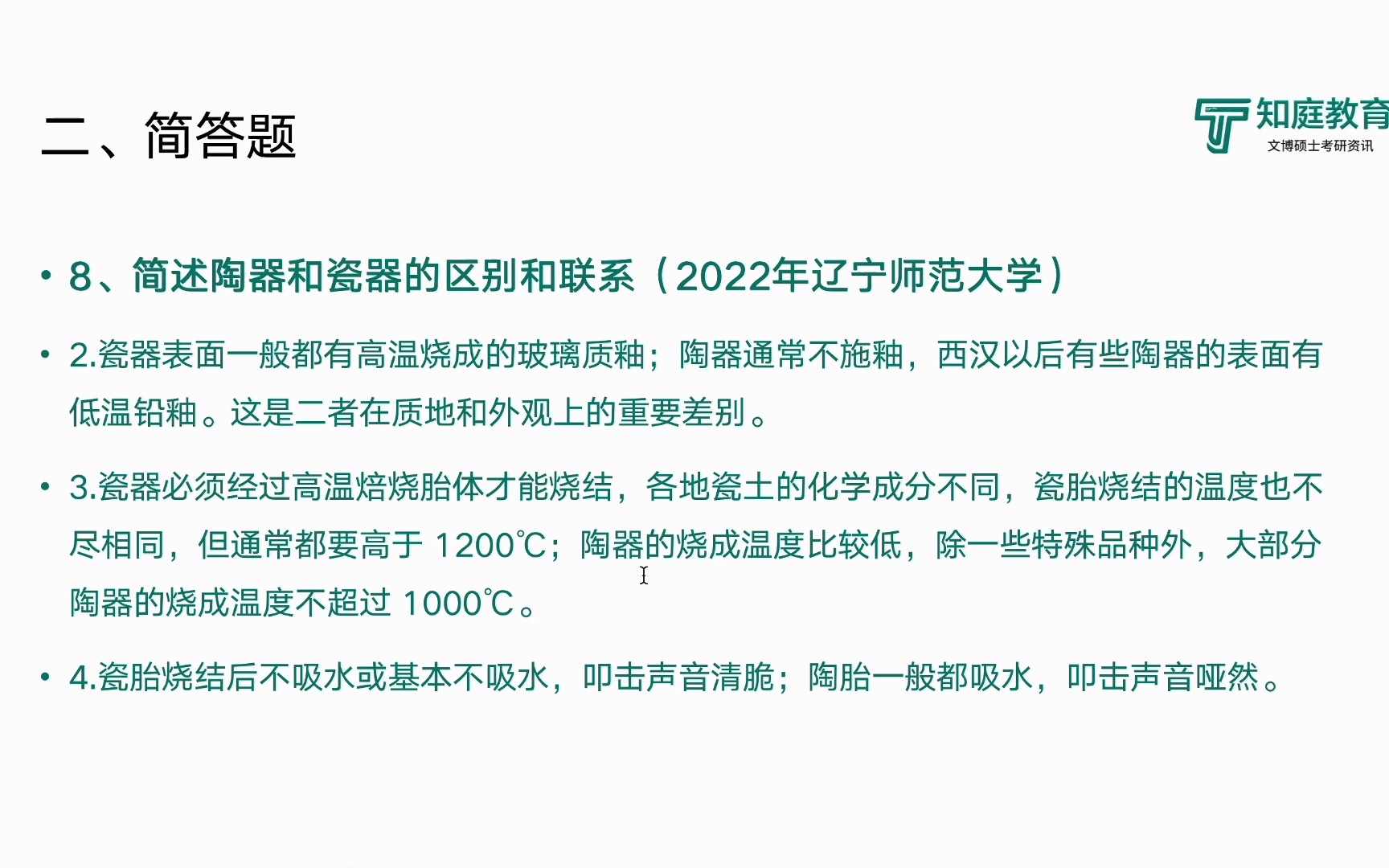 [图]2024年文物博物馆考研-文物学概论瓷器玉器真题