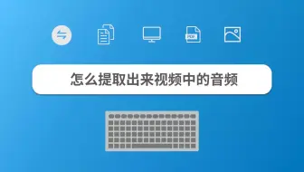怎么提取出来视频中的音频