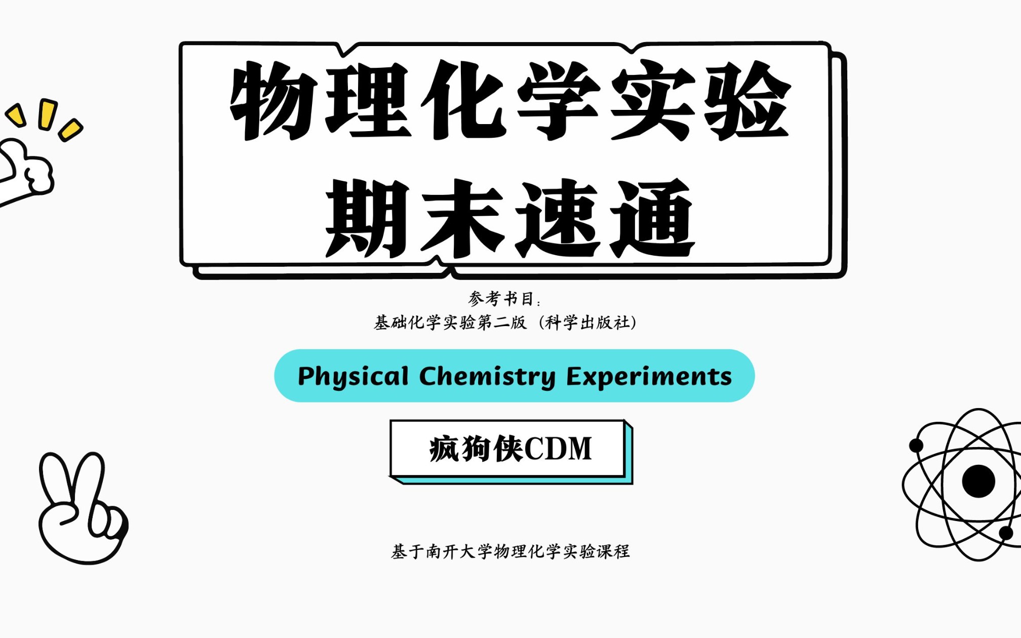 物理化学实验期末速通 溶液中的离子反应;燃烧热的测定;液体饱和蒸气压的测定;二组分体系相图;分解反应平衡常数哔哩哔哩bilibili