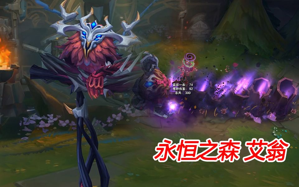 永恒之森艾翁特效预览萌萌的翠神暗黑了