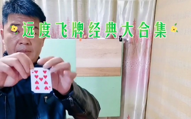 远度飞牌经典大合集!哔哩哔哩bilibili