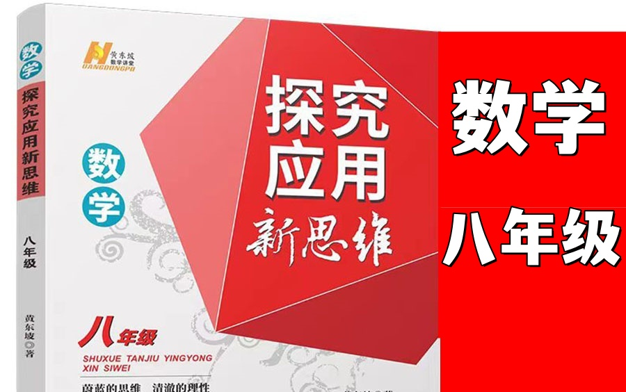 [图]黄东坡老师探究应用新思维八年级数学课（中考题+竞赛题）巩固基础知识理解数学概念解题方法