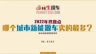 【花生说车】2022年，哪个城市新能源车卖的最多？
