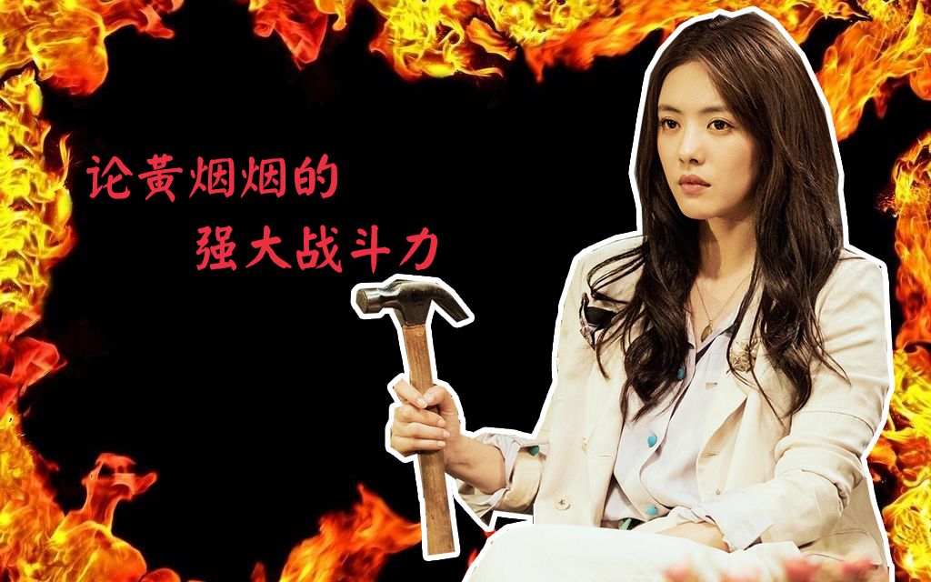 用《APPA》打开《古董》:黄烟烟的战斗力简直爆棚啊哔哩哔哩bilibili