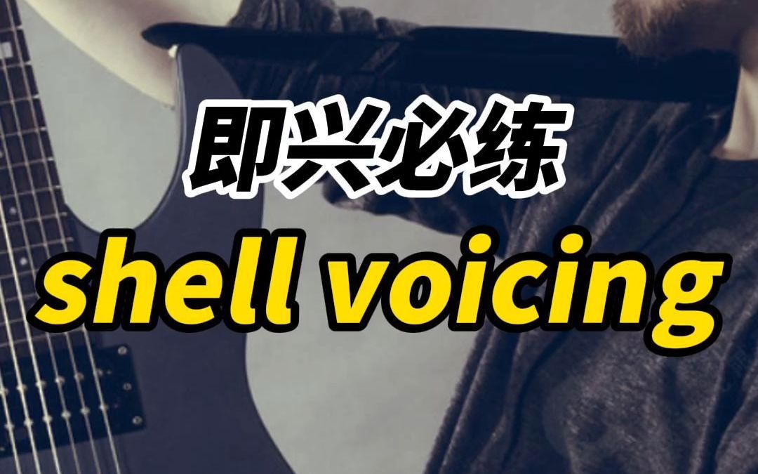 即兴必练!什么是SHell voicing哔哩哔哩bilibili