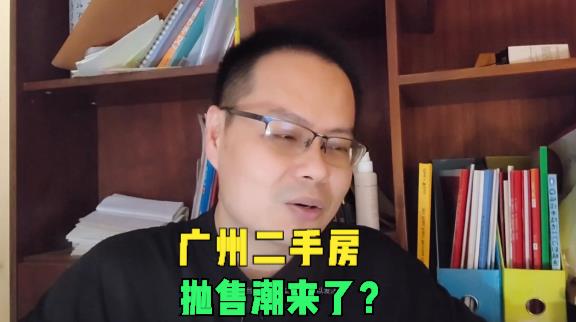 广州二手房,抛售潮来了?挂牌量突破18万套,暴涨6万套哔哩哔哩bilibili