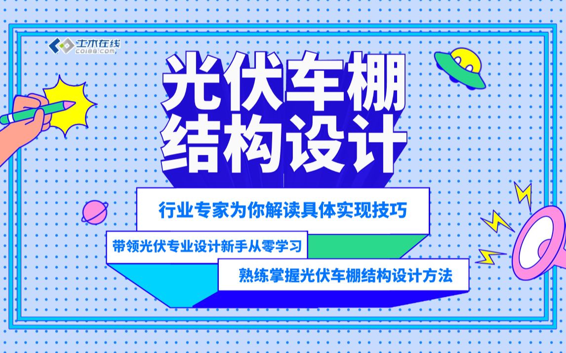 【土木在线】光伏车棚结构设计哔哩哔哩bilibili