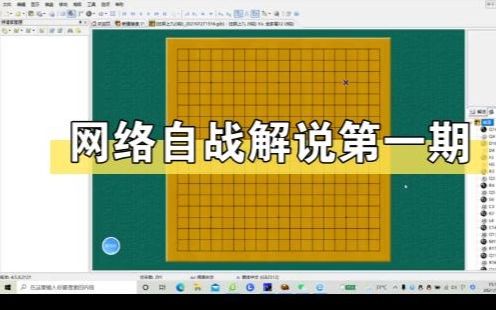 围棋网络自战解说2021728 16:59:21教学视频