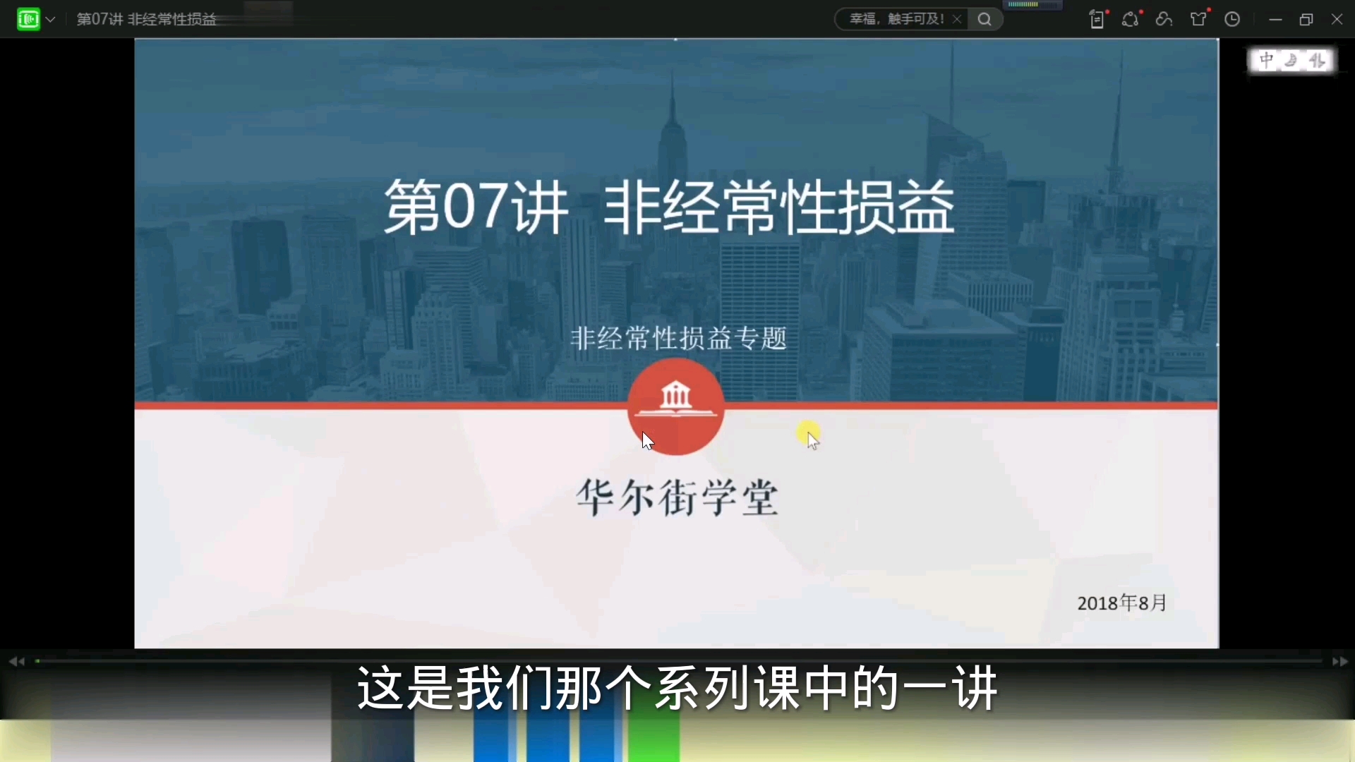 投融资分析师特训班:第二章:财务报表及分析:第一节:财务分析:第七节课:非经常性损益哔哩哔哩bilibili