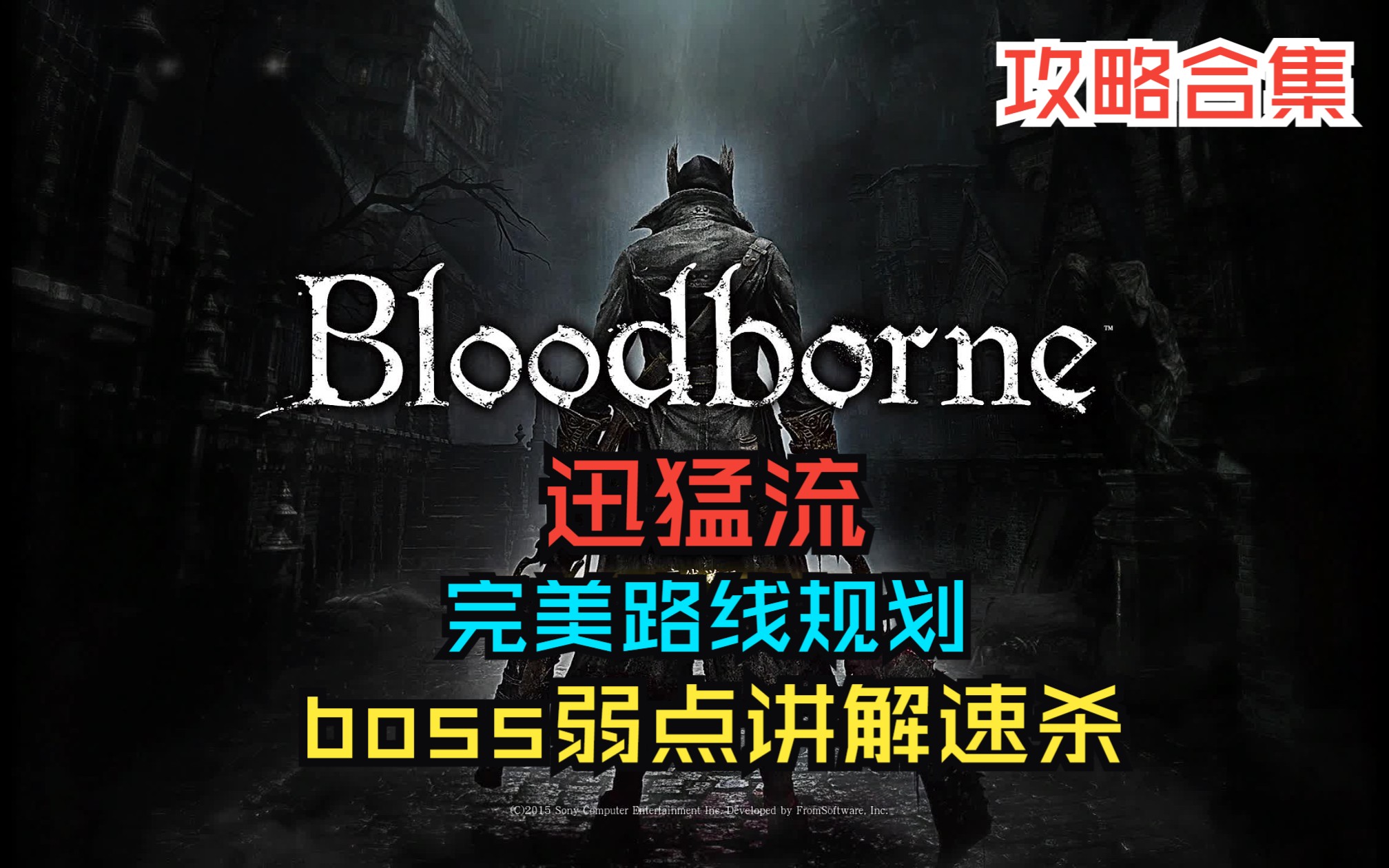 [图]【浪子宇】2023年最值得收藏的《血源诅咒》技术流速杀攻略合集 全剧情｜全收集｜全支线｜全dlc