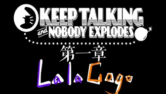 【拉勾丨游戏】《拆弹专家：KEEP TALKING and NOBODY EXPLODES》第一章丨新手教程就卡关了！