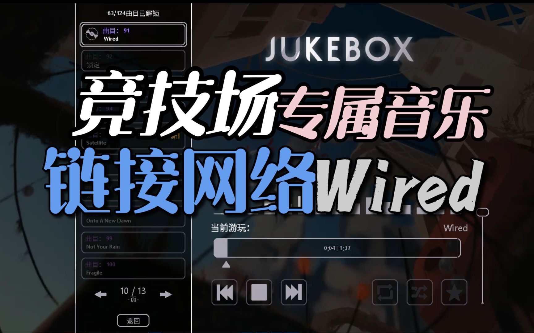 竞技场-专属音乐-联网(wired)【rain world】