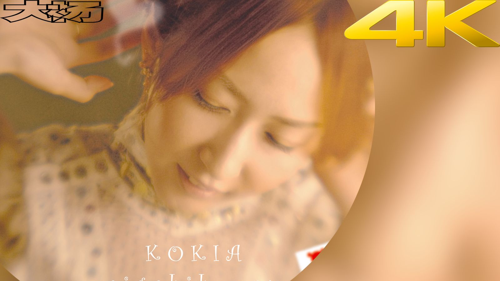 什么叫女毒啊? ありがとう-Kokia【B站最高音质】